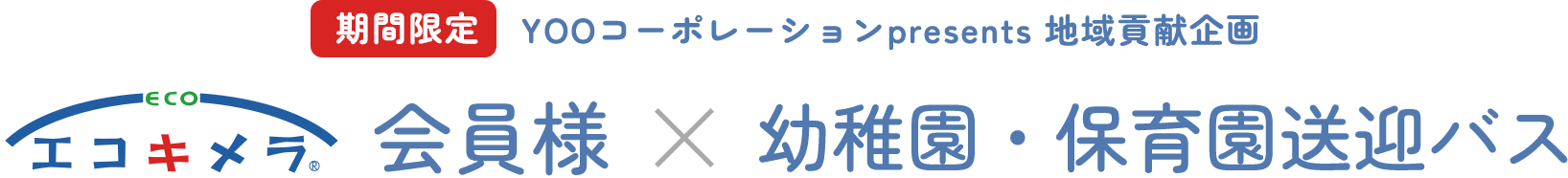 期間限定 YOOコーポレーションpresents 地域貢献企画 エコキメラ会員様×幼稚園・保育園送迎バス