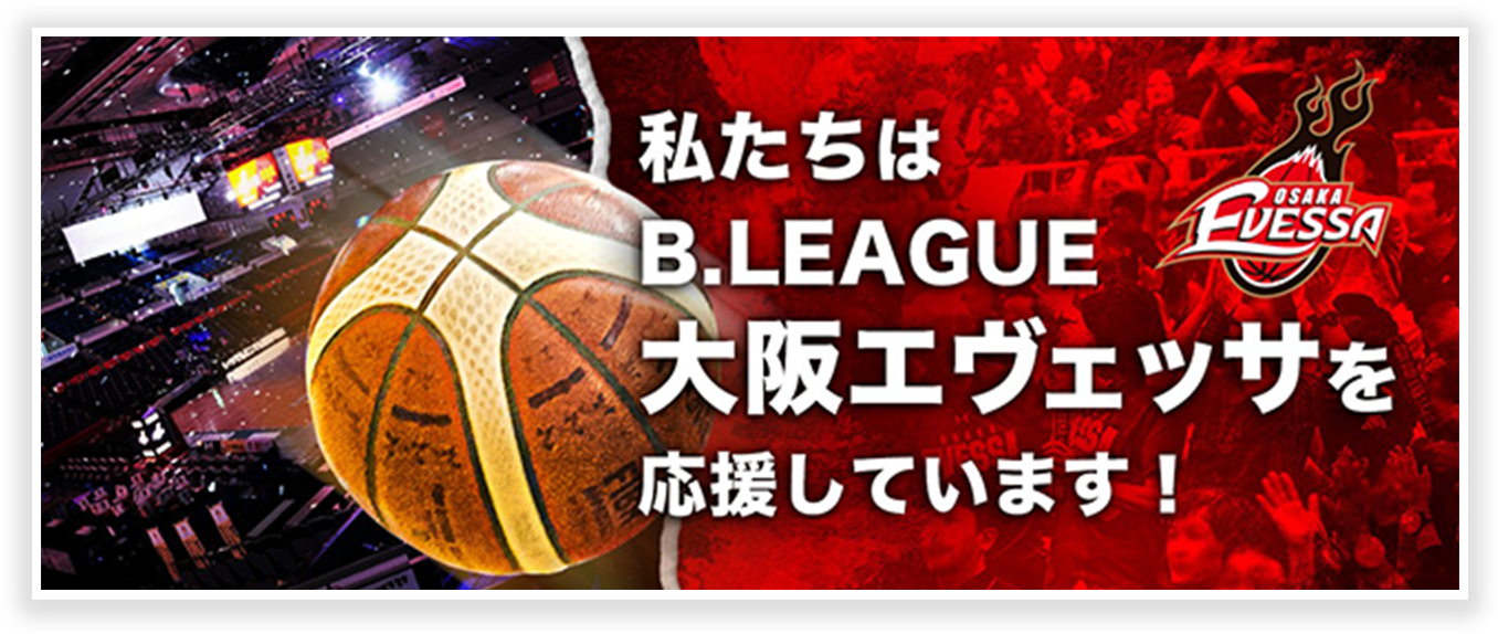 私たちはB.LEAGUE 大阪エヴェッサを応援しています!